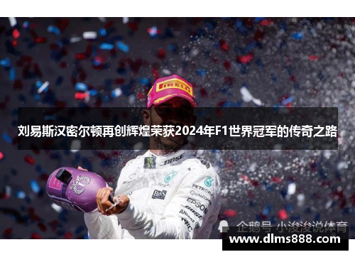 刘易斯汉密尔顿再创辉煌荣获2024年F1世界冠军的传奇之路