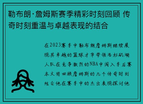 勒布朗·詹姆斯赛季精彩时刻回顾 传奇时刻重温与卓越表现的结合