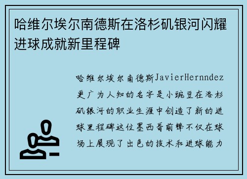 哈维尔埃尔南德斯在洛杉矶银河闪耀进球成就新里程碑