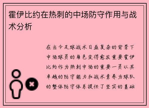 霍伊比约在热刺的中场防守作用与战术分析