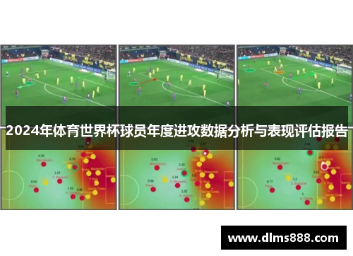 2024年体育世界杯球员年度进攻数据分析与表现评估报告