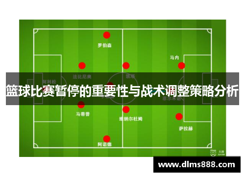 篮球比赛暂停的重要性与战术调整策略分析