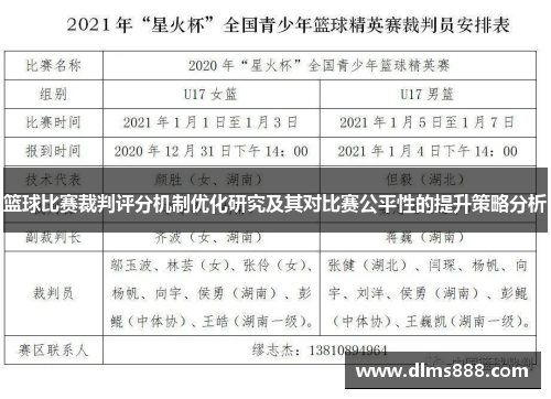 篮球比赛裁判评分机制优化研究及其对比赛公平性的提升策略分析