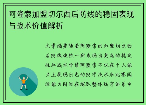 阿隆索加盟切尔西后防线的稳固表现与战术价值解析