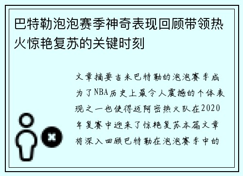 巴特勒泡泡赛季神奇表现回顾带领热火惊艳复苏的关键时刻