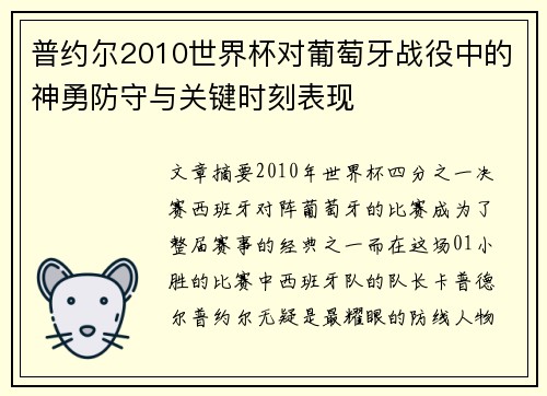 普约尔2010世界杯对葡萄牙战役中的神勇防守与关键时刻表现