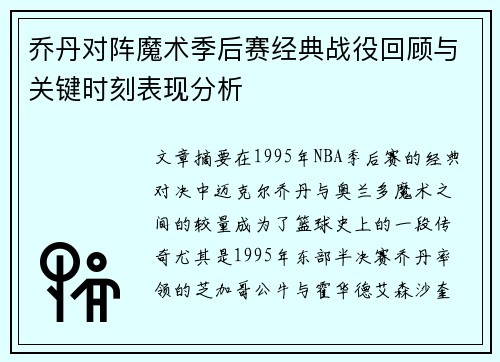 乔丹对阵魔术季后赛经典战役回顾与关键时刻表现分析