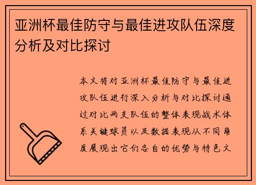 亚洲杯最佳防守与最佳进攻队伍深度分析及对比探讨